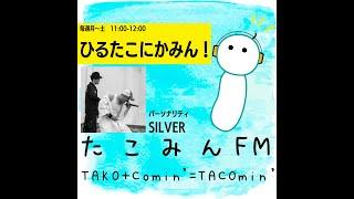 【930 1100-1200】ひるたこにかみん！【パーソナリティーSILVER  ゲスト：がーくん＆プリン】※コメント・メッセージお待ちしてます！