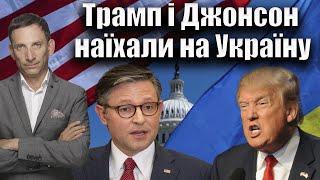 Трамп і Джонсон наїхали на Україну  Віталій Портников