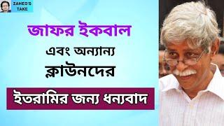 জাফর ইকবালকে ইতরামির জন্য ধন্যবাদ ।Zaheds Take । জাহেদ উর রহমান । Zahed Ur Rahman