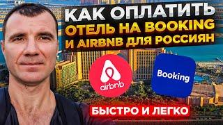 Как Оплатить и Забронировать отель на Booking и Airbnb для россиян в СЕНТЯБРЕ 2024 года