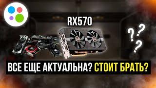 AMD RX 570 8 GB в 2023 году всё что нужно знать ОБЗОР И ТЕСТЫ ВИДЕОКАРТЫ #rx570 #amd  #Видеокарта