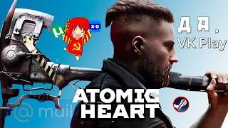 atomic heart отечественный эксклюзив VK Play
