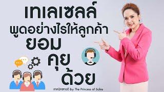 เทเลเซลล์ พูดอย่างไร ให้ลูกค้ายอมคุยด้วย l Khajee Channel