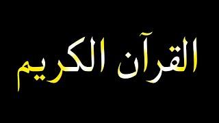 القرآن الكريم بصوت ماهر المعيقلي سورة الكهف #القرآن_الكريم #ماهر_المعيقلي #سورة_الكهف