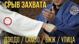 СРЫВ ЗАХВАТА - БЖЖ ДЗЮДО САМБО УЛИЦА