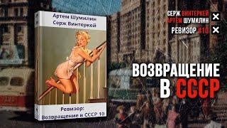 Ревизор 10 Возвращение в СССР - Серж Винтеркей аудиокнига