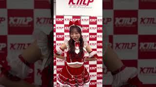 【Merry Christmas】KMP専属 小那海ちゃんからみなさんへメッセージが届いてますYO～ #shorts  #kmp #million