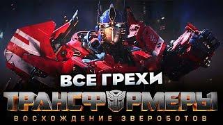 Все грехи фильма Трансформеры Восхождение Звероботов