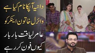 Dania Apka Naam Kia Hai. Viral Khatoon Anchor Ko Amir Liaquat Kyun Phone Kr Rahay Hain l Daily Point