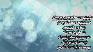 சூரா அத்தீன் பொருள் மற்றும் மொழிபெயர்ப்பு தமிழ் காணொளி மூலம் கேட்டு பயன்பெறுங்கள்  Surah At-Tin