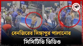 বেনজিরের সিঙ্গাপুর পালানোর ভিডিও  IGP Benjir  CCTV Footage  Singapore  Kalbela