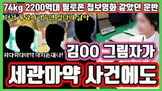 세관 마약사건에도 김￼OO의 그림자가?  첩보영화 같았던 마약운반 74kg 2200억대 거대 마약밀반입사건  세관직원이 질 안내해 이 정도면 사회악이다 다시 조명되는 선라이즈