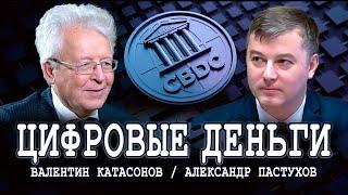 Замена наличных на цифровые деньги CBDC или Сколько стоит ваша свобода  Валентин Катасонов