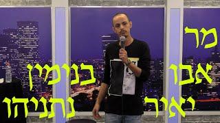 מוחמד נעמה - מר אבו יאיר בנימין נתניהו.