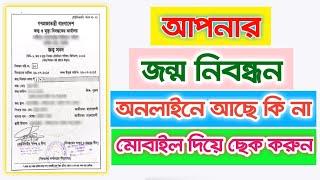 Birth Certificate Online Check bd 2024  জন্ম নিবন্ধন অনলাইন আছে কিনা চেক করুন-jonmo nibondhon check