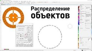 Равномерное распределение объектов по кругу кривой в панели макросов для Corel Draw от Деревяшкина