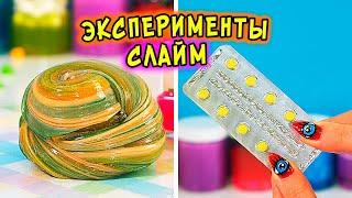 СЛАЙМ ЭКПЕРИМЕНТЫ Красим слаймы ВСЕМ что есть