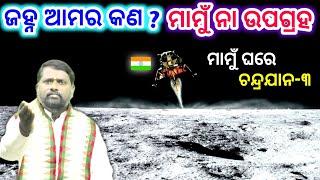 ଜହ୍ନ ଆମର ମାମୁଁ ନା ଉପଗ୍ରହ ? Chandrayan-3 । ଚନ୍ଦ୍ରଯାନ-୩ । ISRO । India । Prabachan । ଓଡ଼ିଆ ପ୍ରବଚନ ।