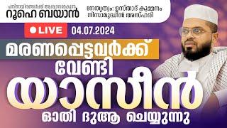 ഇന്നത്തെ സദസ്സിൽ മരണപ്പെട്ടവർക്ക് വേണ്ടി യാസീൻ ഓതി ദുആ ചെയ്യുന്നു. Kummanam usthad live. Roohe bayan