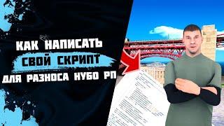 ПИШЕМ СВОЙ LUA СКРИПТ ДЛЯ РАЗНОСА НУБО РП В GTA SAMP GUIDE