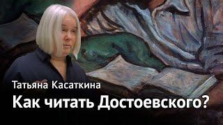 Как читать Достоевского? Татьяна Касаткина