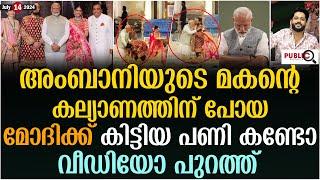 അംബാനിയുടെ മകന്റെ കല്യാണത്തിന് പോയ മോദിക്ക് കിട്ടിയ പണി കണ്ടോ modi  anant ambani wedding