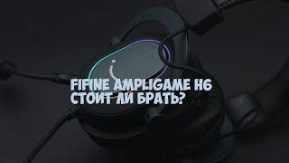 Игровая гарнитура Fifine AmpliGame H6 Хороши ли?