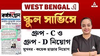 WBSSC Group C And D Recruitment 2024  WBSSC News Update Today  Adda247 Bengali