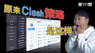 OMG！Clash的分流规则原来是这个样子！OpenClash以及Clash For Windows包括Android客户端的策略组讲解！我认为最好用的翻墙软件（节点分流VPN客户端软路由插件）