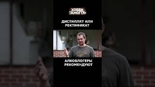 ДИСТИЛЛЯТ ИЛИ РЕКТИФИКАТ