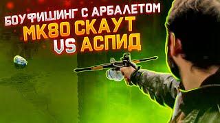 Арбалеты пистолеты MK80 Скаут vs Аспид  Боуфишинг  Супер Арбалет