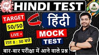 हिंदी लाइव टेस्ट  Hindi Live test  hindi test  हिंदी व्याकरण महत्वपूर्ण 50 प्रश्न #hindi_test 