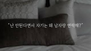 남자ASMRㅣ내로남불 여자친구...  ㅣ role-playing asmr a girlfriend who keeps in touch with another man