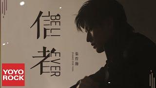 張哲瀚 Zhehan Zhang《Believer 信者 》Official Lyric Video