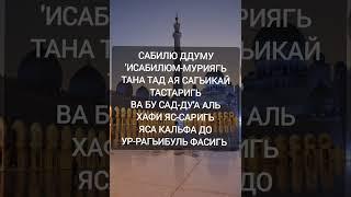 Нашид - Сабилю  Мухаммад Аль Мукит русская транскрипция.