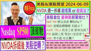 NVDA 週一拆細 低買or高沽？NVDA拆細後 美股逆轉？美股倉位 重磅股部署做乜GME 波頻指標爆燈 有啟示AAPL TSLA 使命完成？PFE等息口？2024-06-09