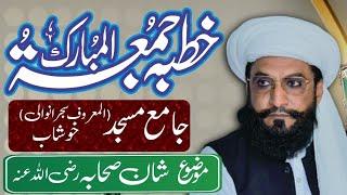 Khutba e Jumma Khushab 12 5 2023  Azmat e Sahaba rz HD bayan