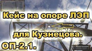 Кейс на опоре ЛЭП для Кузнецова. Все варианты. ОП-2.1.