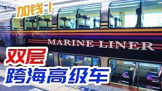 退錢？加錢！雙層跨海高級火車馬潤Liner全體驗