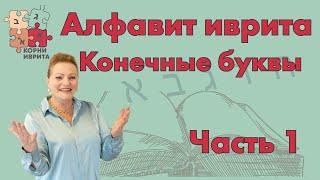 Алфавит иврита. Конечные буквы. Часть 1 Урок Иврита №2