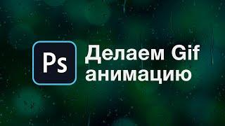 Как сделать гифку за 2 минуты в Photoshop