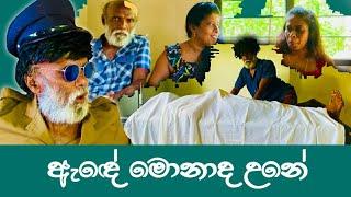 ඇඳේ මොනාද උනේ    pol karu