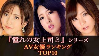 『憧れの女上司と 』タカラ映像シリーズで人気なAV女優ランキング TOP10