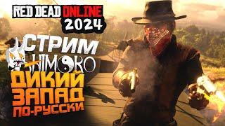 ДИКИЙ ЗАПАД ПО-РУССКИ - СТРИМ ШИМОРО - ВЕРНУЛСЯ В Red Dead Online RDR2 2024