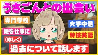 【感動】うさごんさんとの出会いと何でメンバー入ったかを語る【させぴこ】【切り抜き】