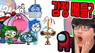 인사이드 아웃 2 어몽어스 병맛 배틀?  감정 전부 제거했더니?? Inside Out 2