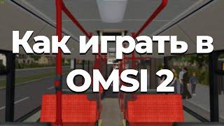 Как играть в OMSI 2