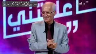 قصص إلهامية من حياة الدكتور علي منصور كيالي في  برنامج الدنيا علمتني