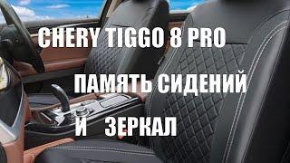 Chery Tiggo 8 Pro настраиваем память сидений и зеркал Чери Тигго 8 про