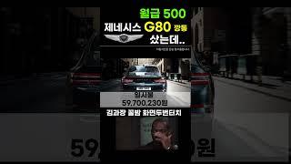 월급500 제네시스G80 깡통 샀더니... feat. 월유지비